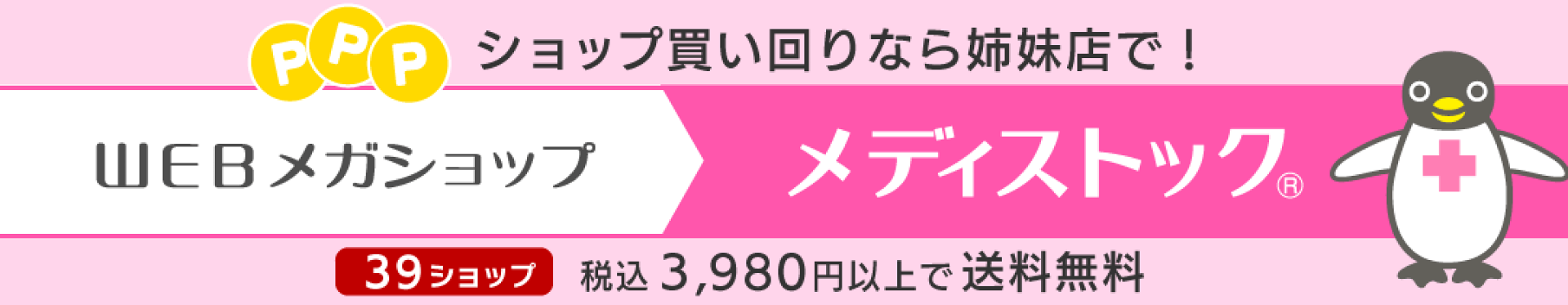 【買い回りは姉妹店で】メディストック