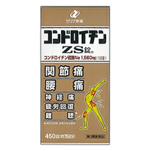 【第3類医薬品】【衝撃の敬老おすすめ特集】特報!なんと!【ゼリア新薬】コンドロイチンZS錠 450錠 が〜“お一人さま1個限定”で特価! 【RCP】