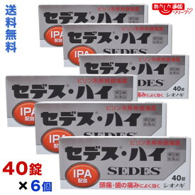 【第(2)類医薬品】【送料無料まとめ買い6個セット】【シオノギ】セデス・ハイ40錠(頭痛・歯の痛みによく効く)【セルフメディケーション税制 対象品】