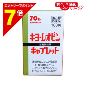 【ポイント7倍：2月まるまる延長 ※要エントリー】【第3類医薬品】【湧永製薬】キヨーレオピンキャプレット4 100錠