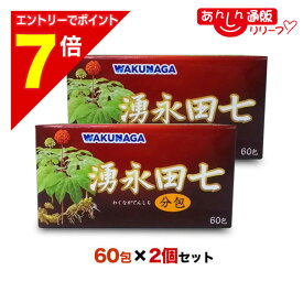【ポイント7倍：2月まるまる延長 ※要エントリー】【送料無料の2個セット】【湧永製薬】湧永田七分包 60包