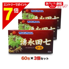 【ポイント7倍：2月まるまる延長 ※要エントリー】【送料無料の3個セット】【湧永製薬】湧永田七分包 60包
