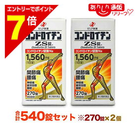【ポイント7倍：2月まるまる延長 ※要エントリー】【第3類医薬品】【送料無料まとめ買い2個セット】【ゼリア新薬】コンドロイチンZS錠 270錠