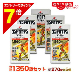 【ポイント7倍：2月まるまる延長 ※要エントリー】【第3類医薬品】【送料無料の5個セット】【ゼリア新薬】コンドロイチンZS錠 270錠