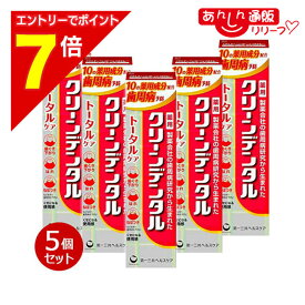 【ポイント7倍：2月まるまる延長 ※要エントリー】【お得な5個セット】【第一三共ヘルスケア】クリーンデンタル トータルケア 100g 〔医薬部外品〕