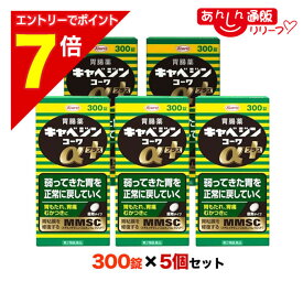 【ポイント7倍：2月まるまる延長 ※要エントリー】【第2類医薬品】【5個まとめ買いセット】【興和】キャベジンコーワαプラス 300錠