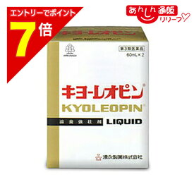 【ポイント7倍：2月まるまる延長 ※要エントリー】【第3類医薬品】【送料無料】【湧永製薬】キヨーレオピンw 60ml×2本入【使用期限：6ヵ月以上】