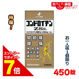 【ポイント7倍：2月まるまる延長 ※要エントリー】【第3類医薬品】特報！なんと！【ゼリア新薬】コンドロイチンZS錠 450錠 が〜“お一人さま1個限定”でお試し特価！
