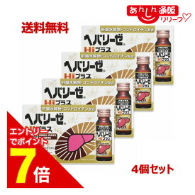 【ポイント7倍：2月まるまる延長 ※要エントリー】【第2類医薬品】【送料無料まとめ買い4個セット】【ゼリア新薬】ヘパリーゼHiプラス 50ml×10本