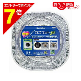 【ポイント7倍：2月まるまる延長 ※要エントリー】【東洋アルミエコー】ガスマットFIT ※お取り寄せ商品