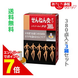 【ポイント7倍：2月まるまる延長 ※要エントリー】【送料無料の3個セット】なんと！あの【セネファ】「せんねん灸オフ」 レギュラーきゅう 伊吹 お徳用サイズ 380点入 が「この価格！？」