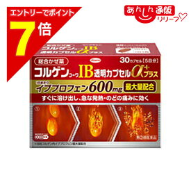 【ポイント7倍：2月まるまる延長 ※要エントリー】【第(2)類医薬品】【定形外郵便☆送料無料】【興和】コルゲンコーワIB透明カプセルαプラス 30カプセル【セルフメディケーション税制 対象品】