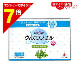 【ポイント7倍：2月まるまる延長 ※要エントリー】【第(2)類医薬品】【送料無料まとめ買い3個セット】【ゼリア新薬】ウィズワンエル 90包