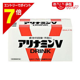 【ポイント7倍：2月まるまる延長 ※要エントリー】【送料無料まとめ買い6個セット】【アリナミン製薬】アリナミンVドリンク 50ml×10本入 〔指定医薬部外品〕
