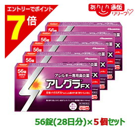 【ポイント7倍：2月まるまる延長 ※要エントリー】【第2類医薬品】【お得な5個セット】【久光製薬】アレグラFX （鼻炎薬） 56錠【セルフメディケーション税制 対象品】