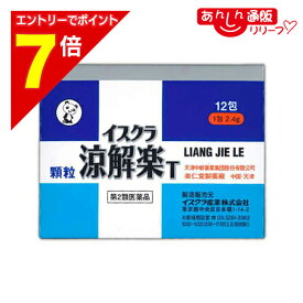 【ポイント7倍：2月まるまる延長 ※要エントリー】【第2類医薬品】【イスクラ産業】イスクラ涼解楽T （りょうかいらく） 12包