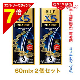 【ポイント7倍：2月まるまる延長 ※要エントリー】【第1類医薬品】【お得な2個セット】【大正製薬】リアップX5チャージ 60ml 発毛剤・育毛剤および脱毛（抜け毛）の進行予防