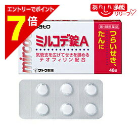 【ポイント7倍：2月まるまる延長 ※要エントリー】【第1類医薬品】【定形外郵便☆送料無料】【佐藤製薬】ミルコデ錠A 48錠 ※お取り寄せになる場合もございます【セルフメディケーション税制 対象品】
