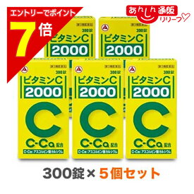 【ポイント7倍：2月まるまる延長 ※要エントリー】【第3類医薬品】【送料無料5個セット】【アリナミン製薬】ビタミンC「2000」 300錠