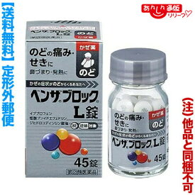 【ポイント7倍：2月まるまる延長 ※要エントリー】【第(2)類医薬品】【定形外郵便☆送料無料】【アリナミン製薬】ベンザブロックL錠 45錠 （銀のベンザ） （他品と同梱不可）【セルフメディケーション税制 対象品】