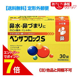 【ポイント7倍：2月まるまる延長 ※要エントリー】【第(2)類医薬品】【定形外郵便☆送料無料】【アリナミン製薬】ベンザブロックS 30錠 （黄色のベンザ） （他品と同梱不可）【セルフメディケーション税制 対象品】