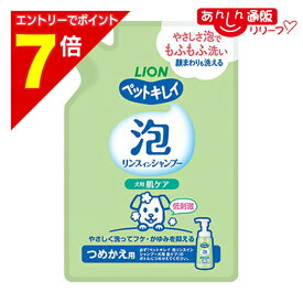 【ポイント7倍：1月まるまるお得 ※要エントリー】【ライオンペット】ペットキレイ 泡リンスインシャンプー 肌ケア つめかえ 180ml ☆ペット用品 ※お取り寄せ商品