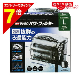 【ポイント7倍：1月まるまるお得 ※要エントリー】【ジェックス】簡単ラクラクパワーフィルター L 1個 ☆ペット用品 ※お取り寄せ商品
