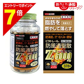 【ポイント7倍：2月まるまる延長 ※要エントリー】【第2類医薬品】【ビタトレール】防風通聖散Z錠 （満量処方） 378錠【セルフメディケーション税制 対象品】[漢方薬 肥満 錠剤 脂肪 内臓脂肪 お腹 皮下脂肪]