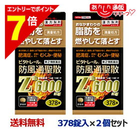 【ポイント7倍：2月まるまる延長 ※要エントリー】【第2類医薬品】【ビタトレール】防風通聖散Z錠 （満量処方） 378錠 が、2個まとめ買いセットなら送料無料！【セルフメディケーション税制 対象品】[漢方薬 肥満 錠剤 脂肪 内臓脂肪]