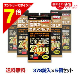 【ポイント7倍：2月まるまる延長 ※要エントリー】【第2類医薬品】【ビタトレール】防風通聖散Z錠 （満量処方） 378錠 が、5個まとめ買いセットなら送料無料！【セルフメディケーション税制 対象品】[漢方薬 肥満 錠剤 脂肪 内臓脂肪]