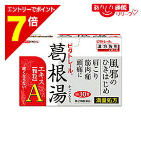 【ポイント7倍：2月まるまる延長 ※要エントリー】【第2類医薬品】なんと！あの【ビタトレールの漢方薬】眠くならない 葛根湯エキス顆粒A（満量処方）30包が、“常備薬に最適5個まとめ買いセット”なら送料無料【セルフメディケーション税制 対象品】