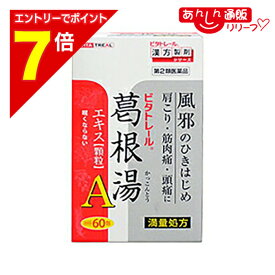 【ポイント7倍：2月まるまる延長 ※要エントリー】【第2類医薬品】【ビタトレールPREMIUM】ビタトレール漢方薬 眠くならない 葛根湯エキス顆粒A（満量処方）プレミアム 大容量60包＝約20日分【セルフメディケーション税制 対象品】