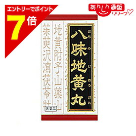【ポイント7倍：2月まるまる延長 ※要エントリー】【第2類医薬品】【クラシエ薬品】八味地黄丸 540錠