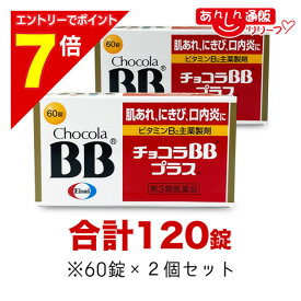 【ポイント7倍：2月まるまる延長 ※要エントリー】【第3類医薬品】【エーザイ】チョコラBBプラス 120錠セット（60錠×2個）