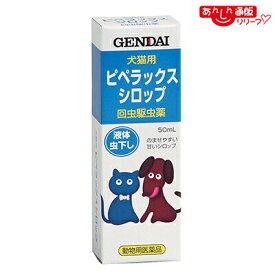 【動物用医薬品】【現代製薬】犬猫用虫下し ピペラックスシロップ 50ml ※お取り寄せ商品