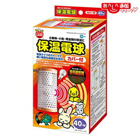 【マルカン】保温電球 カバー付 40W 1個 ☆ペット用品 ※お取り寄せ商品