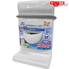 【マルカン】ハムちゃんのコーナー置き型給水タンク 1個 ☆ペット用品 ※お取り寄せ商品