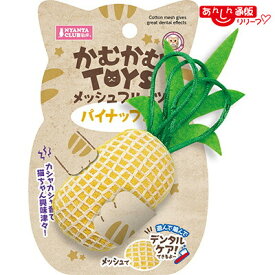 【マルカン】かむかむTOYS メッシュフルーツ パイナップル 1個 ☆ペット用品 ※お取り寄せ商品