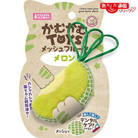 【マルカン】かむかむTOYS メッシュフルーツ メロン 1個 ☆ペット用品 ※お取り寄せ商品