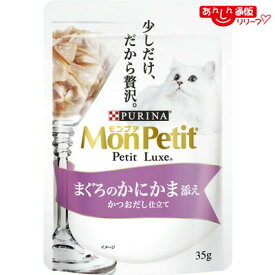 【ネスレ日本】モンプチ プチリュクスパウチ まぐろのかにかま添え かつおだし仕立て 35g ☆ペット用品 ※お取り寄せ商品【賞味期限：3ヵ月以上】