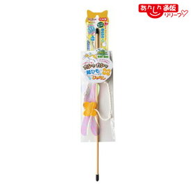 【ペッツルート】カシャカシャ紙ひもじゃらし チョウ 1個 ☆ペット用品 ※お取り寄せ商品