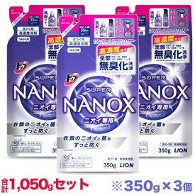 【お得な3個セット】【ライオン】トップ スーパーナノックス（NANOX） ニオイ専用 つめかえ用　350g【RCP】