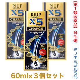 【第1類医薬品】【お得な3個セット】【大正製薬】リアップX5チャージ 60ml 発毛剤・育毛剤および脱毛（抜け毛）の進行予防