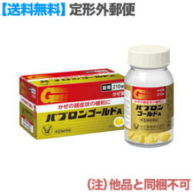 【第(2)類医薬品】【定形外郵便☆送料無料】【大正製薬】パブロンゴールドA　錠　210錠 （他品と同梱不可） ※お取り寄せになる場合もございます【RCP】【セルフメディケーション税制 対象品】