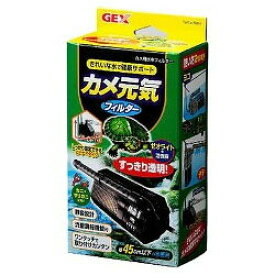 【ジェックス】カメ元気フィルター ★ペット用品 ※お取り寄せ商品