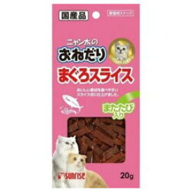 【マルカン・サンライズ】ニャン太　まぐろスライス　またたび入　20g ★ペット用品　※お取り寄せ商品【RCP】