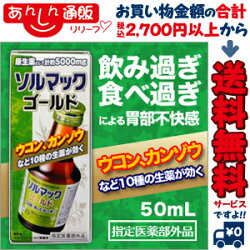 なんと!あの【大鵬薬品】ソルマックゴールド胃腸液50mL(指定医薬部外品)が「この価格!?」【RCP】