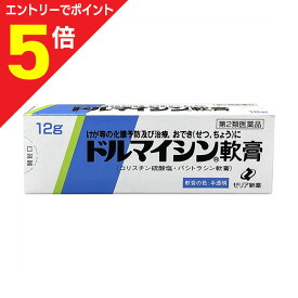 【ポイント5倍：お買い物マラソンと同時開催 ※要エントリー】【第2類医薬品】【ゼリア新薬】ドルマイシン軟膏 12g
