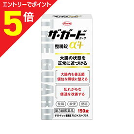 【ポイント5倍：お買い物マラソンと同時開催 ※要エントリー】【第3類医薬品】【定形外郵便☆送料無料】【興和】ザ・ガードコーワ整腸錠α3＋ （アルファ スリー プラス） 150錠