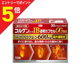 【ポイント5倍：お買い物マラソンと同時開催 ※要エントリー】【第(2)類医薬品】【定形外郵便☆送料無料】【興和】コルゲンコーワIB透明カプセルαプラス 30カプセル【セルフメディケーション税制 対象品】